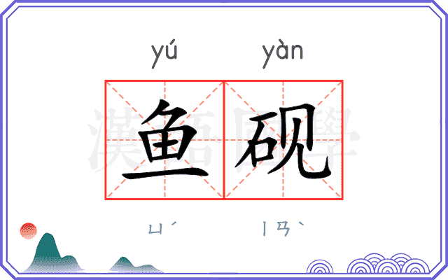 鱼砚
