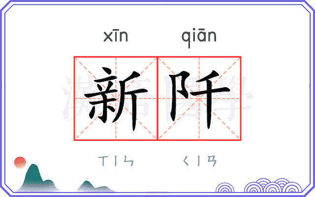 新阡