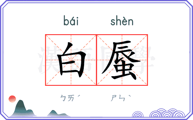 白蜃
