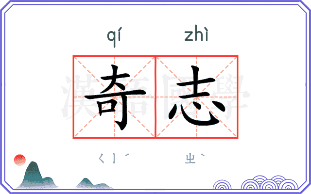 奇志