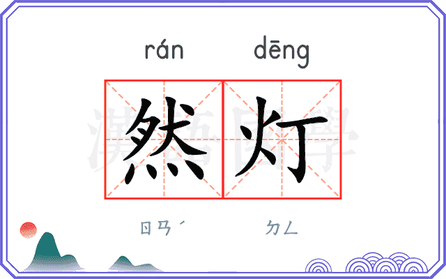 然灯