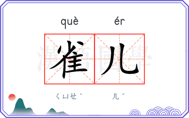 雀儿
