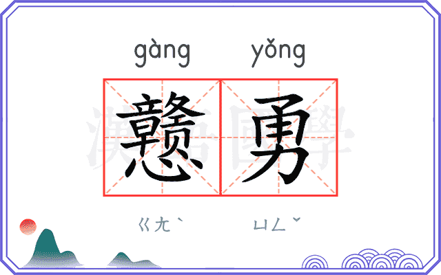 戆勇