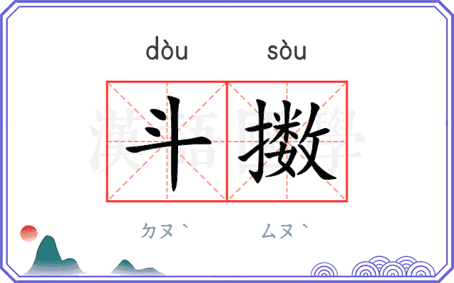 斗擞