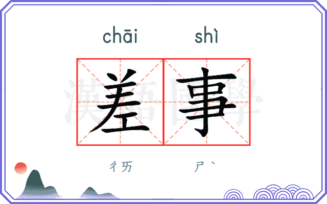 差事