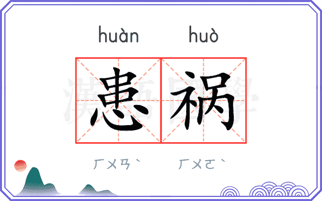 患祸