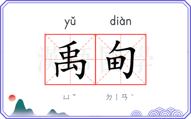禹甸