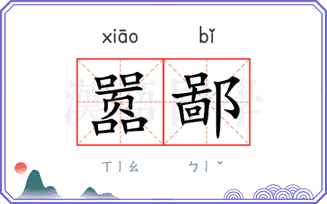 嚣鄙