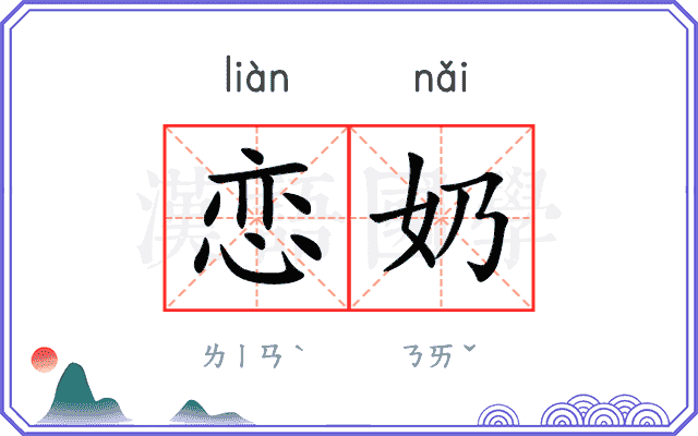 恋奶