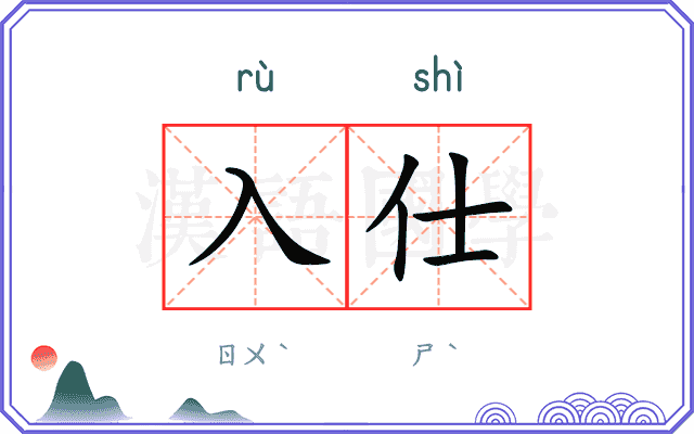 入仕