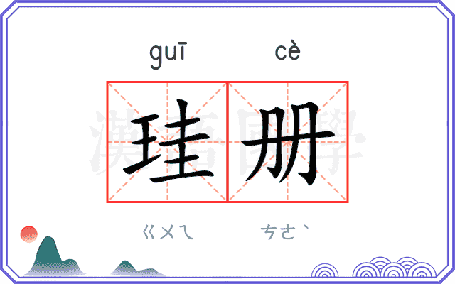珪册