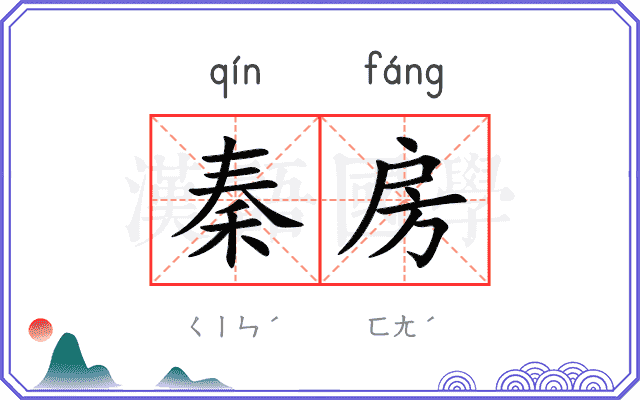 秦房