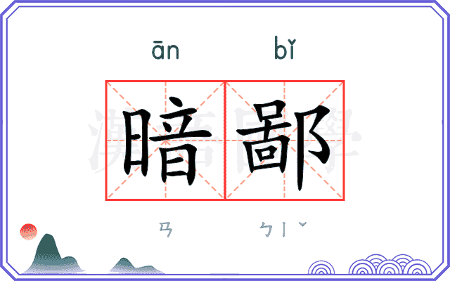 暗鄙