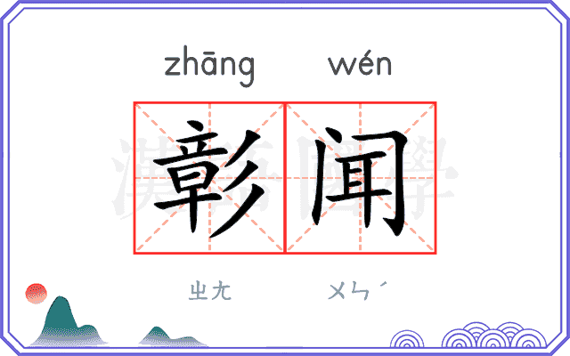 彰闻