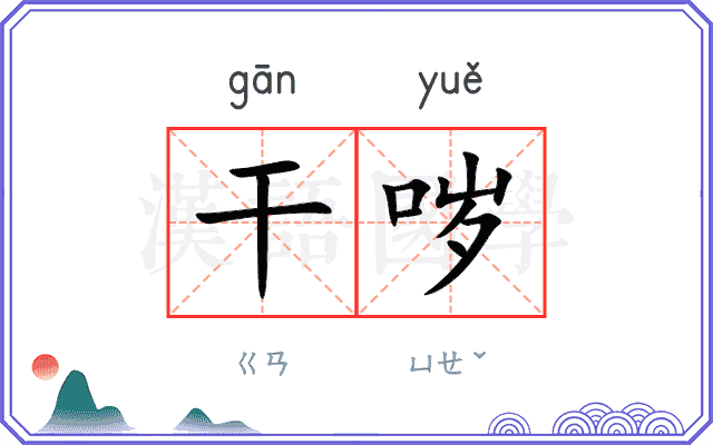 干哕