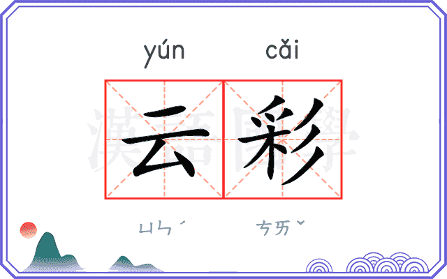 云彩