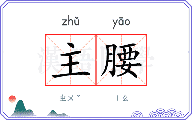 主腰