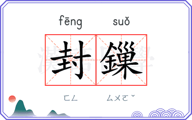 封鏁