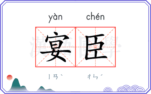 宴臣