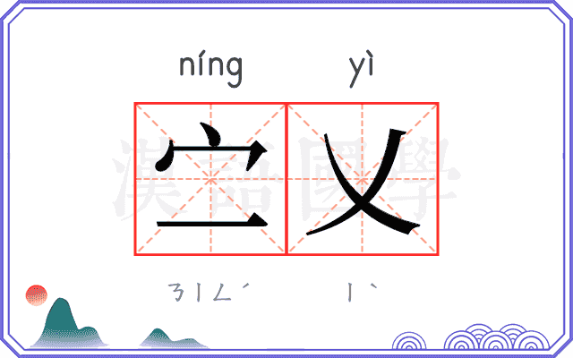 㝉乂