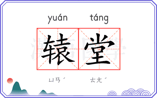 辕堂