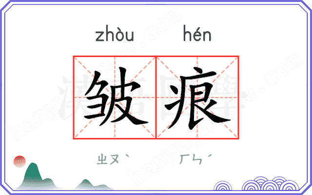 皱痕