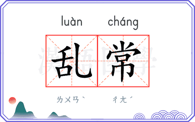 乱常