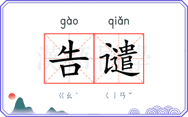 告谴