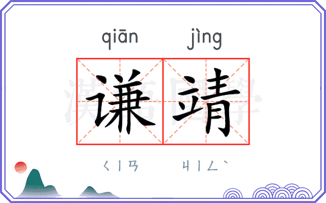 谦靖
