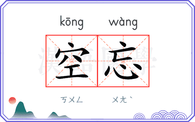 空忘