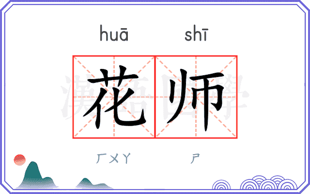 花师