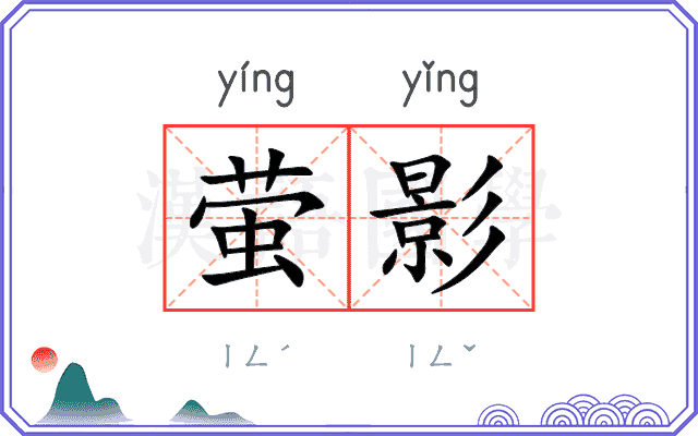 萤影
