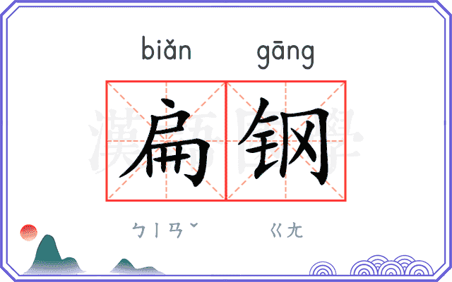 扁钢