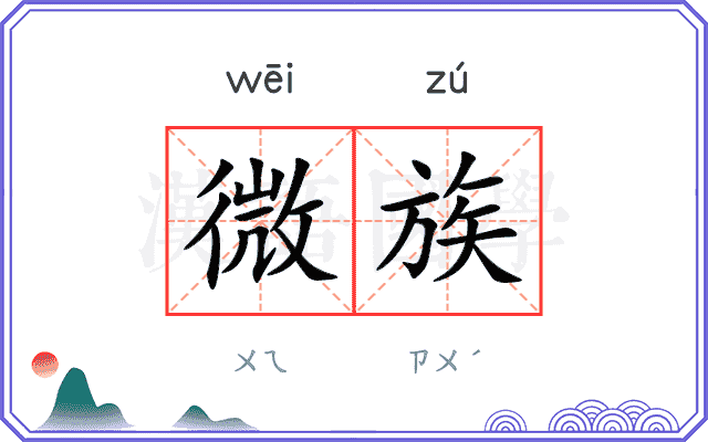 微族