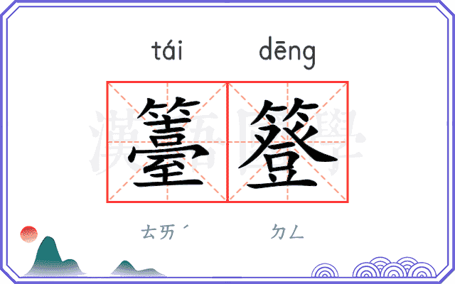 籉簦