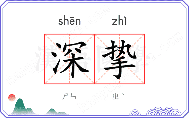 深挚