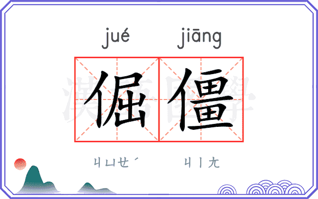 倔僵