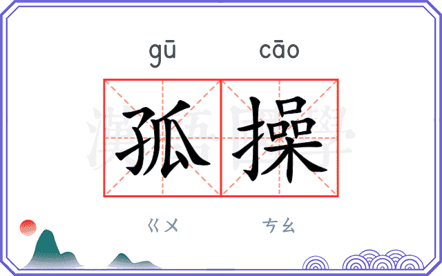 孤操