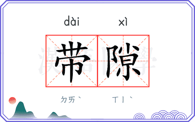 带隙