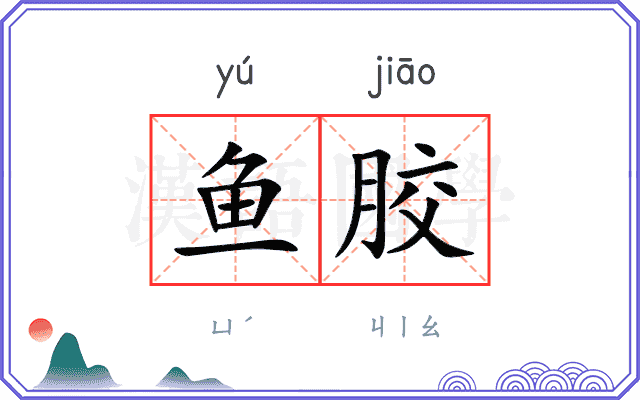 鱼胶