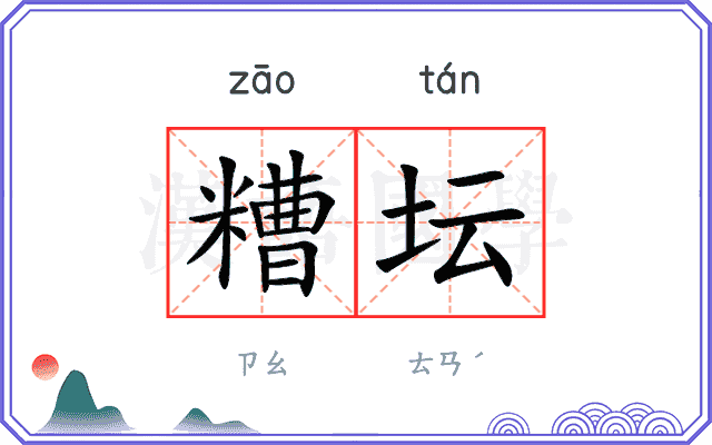 糟坛