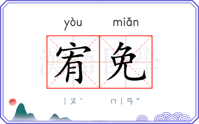 宥免