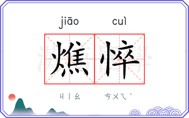 燋悴