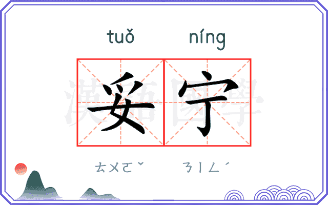 妥宁
