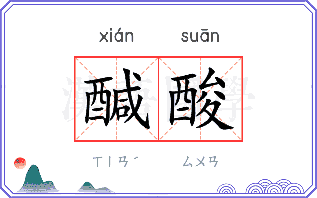醎酸