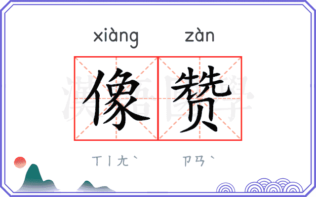 像赞