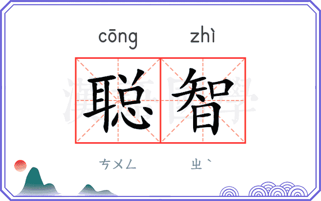 聪智