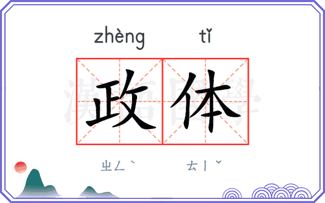 政体