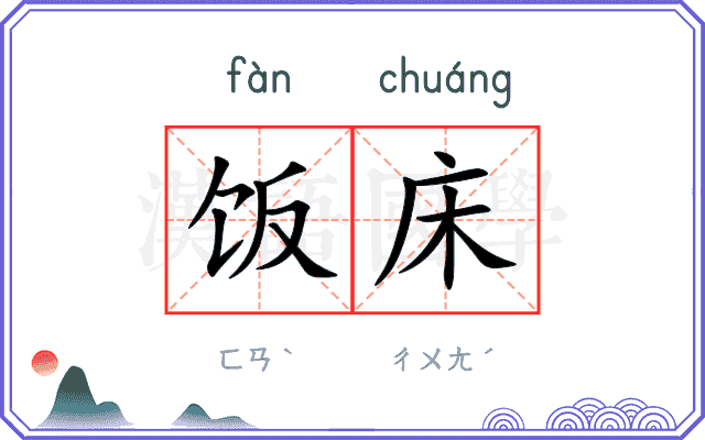 饭床