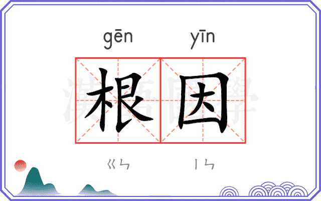 根因